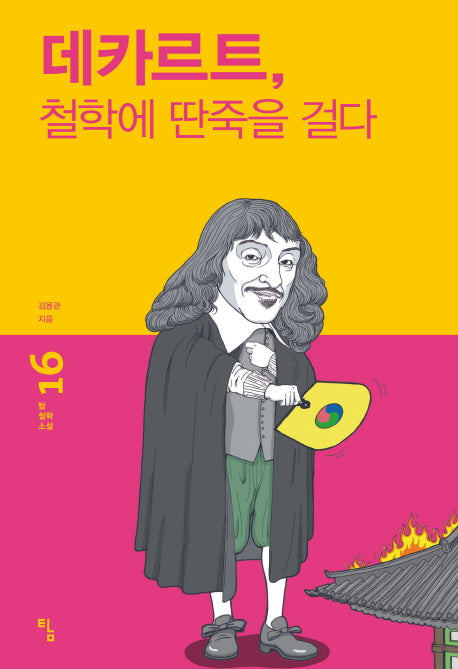 데카르트, 철학에 딴죽을 걸다(탐 철학 소설 16)