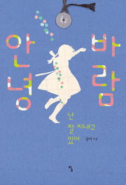 안녕, 바람(탐 청소년 문학 14)