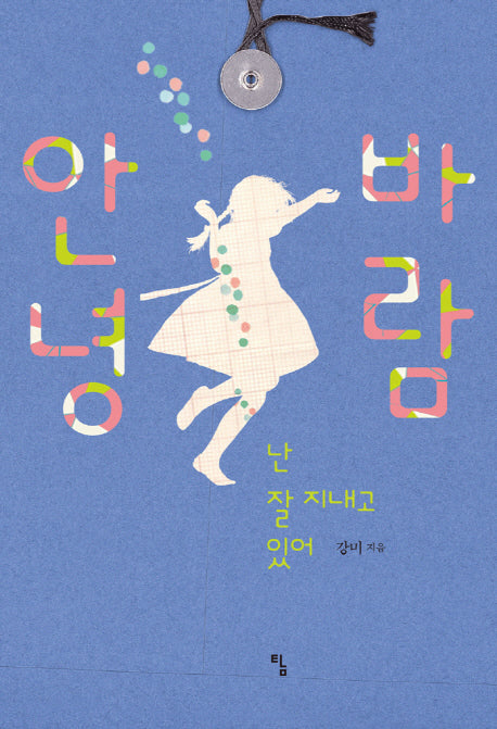 안녕, 바람(탐 청소년 문학 14)