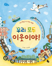 우리 모두 이웃이야!(토토 지구 마을 2)(양장본 HardCover)
