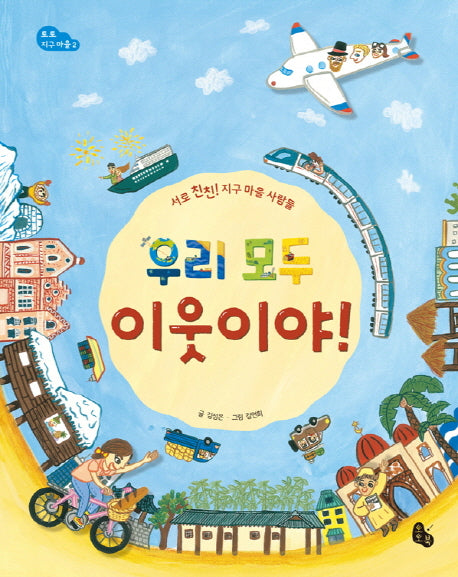 우리 모두 이웃이야!(토토 지구 마을 2)(양장본 HardCover)