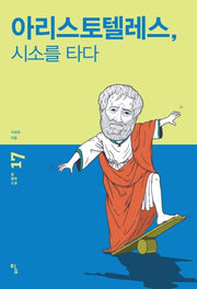 아리스토텔레스, 시소를 타다(탐 철학 소설 17)