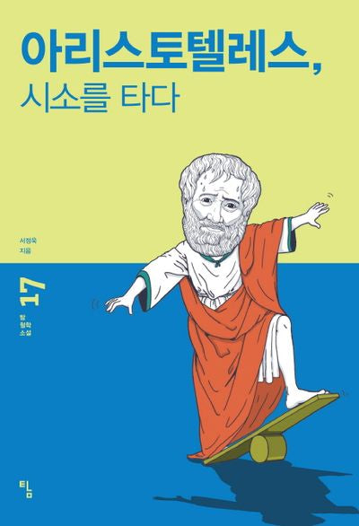 아리스토텔레스, 시소를 타다(탐 철학 소설 17)