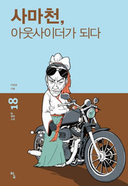 사마천, 아웃사이더가 되다(탐 철학 소설 18)