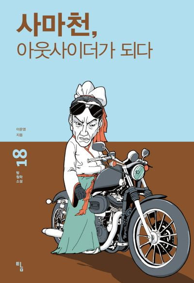 사마천, 아웃사이더가 되다(탐 철학 소설 18)