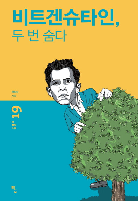 비트겐슈타인, 두 번 숨다(탐 철학 소설 19)