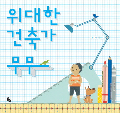 위대한 건축가 무무(토토의 그림책)(양장본 Hardcover)