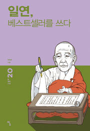 일연, 베스트셀러를 쓰다(탐 철학 소설 20)