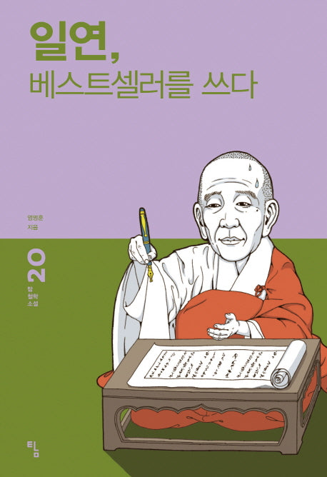 일연, 베스트셀러를 쓰다(탐 철학 소설 20)