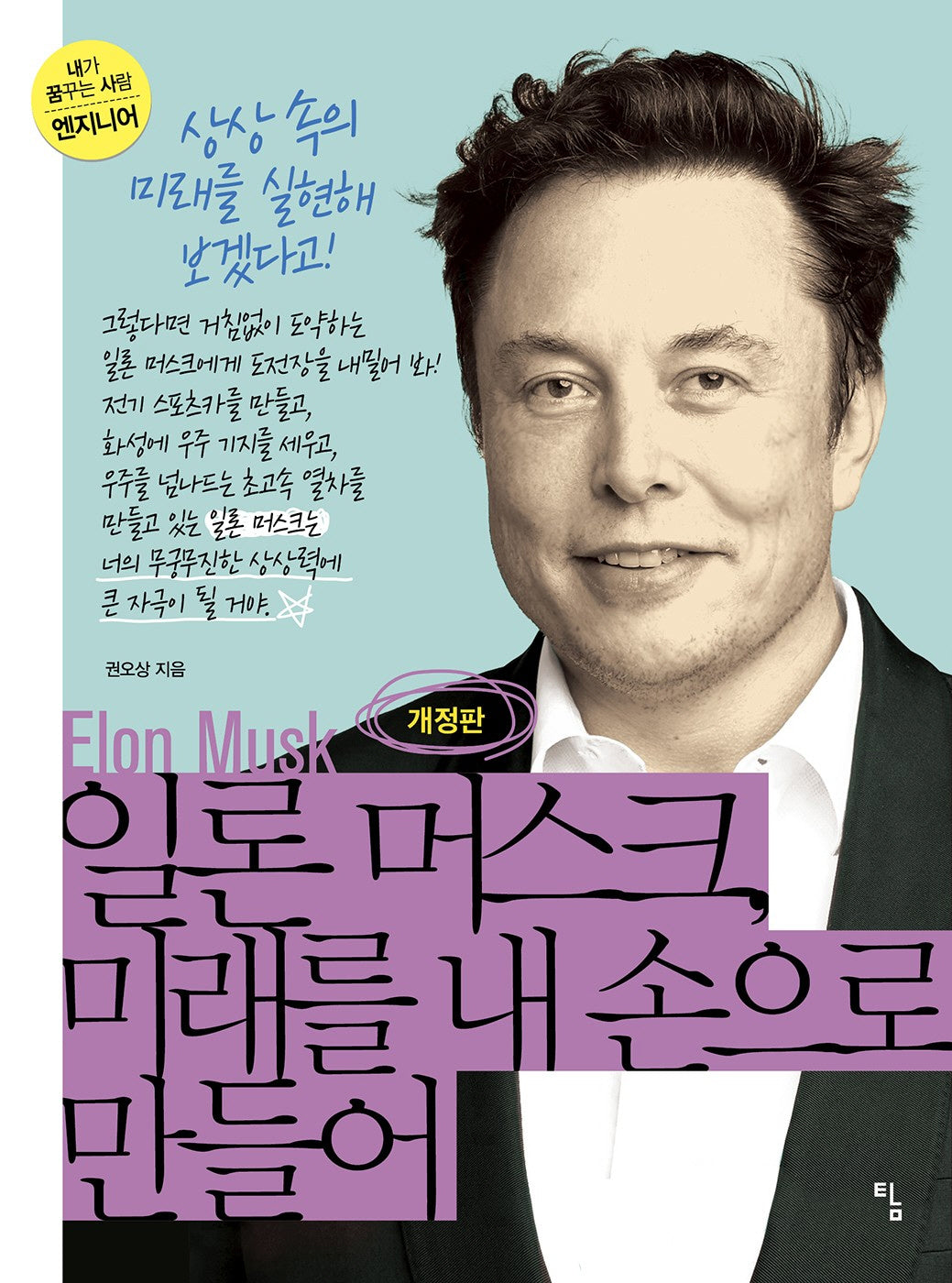 일론 머스크, 미래를 내 손으로 만들어(개정판)(내가 꿈꾸는 사람 13: 엔지니어)