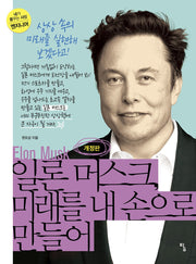 일론 머스크, 미래를 내 손으로 만들어(개정판)(내가 꿈꾸는 사람 13: 엔지니어)
