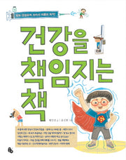 건강을 책임지는 책(양장본 Hardcover)