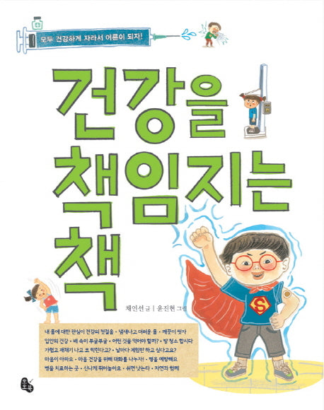 건강을 책임지는 책(양장본 Hardcover)