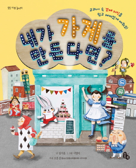 내가 가게를 만든다면?(토토 사회 놀이터)(양장본 Hardcover)