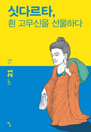 싯다르타, 흰 고무신을 선물하다(탐 철학 소설 21)