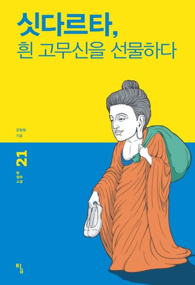싯다르타, 흰 고무신을 선물하다(탐 철학 소설 21)