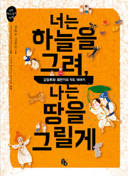 너는 하늘을 그려, 나는 땅을 그릴게(토토 역사 속의 만남)