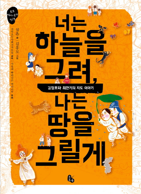 너는 하늘을 그려, 나는 땅을 그릴게(토토 역사 속의 만남)