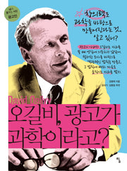오길비, 광고가 과학이라고?(내가 꿈꾸는 사람 14: 광고인)