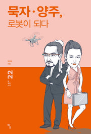 묵자 양주, 로봇이 되다(탐 철학 소설 22)