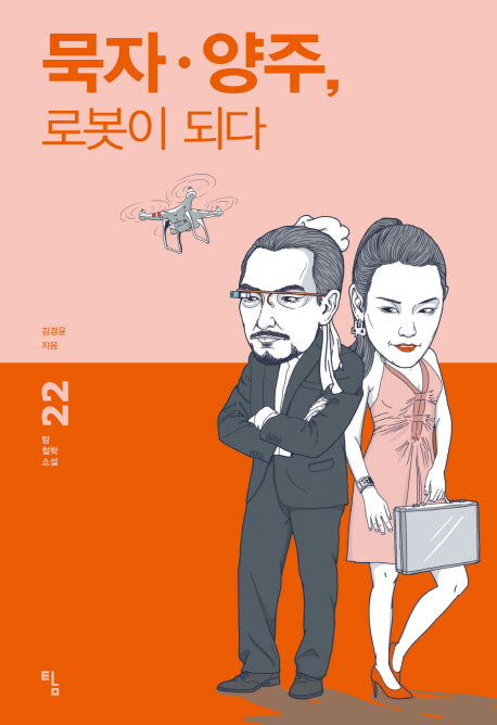 묵자 양주, 로봇이 되다(탐 철학 소설 22)
