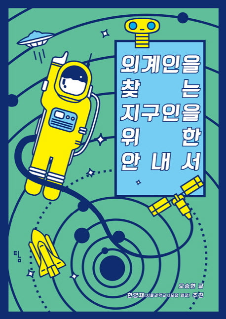 외계인을 찾는 지구인을 위한 안내서(사고뭉치 10)