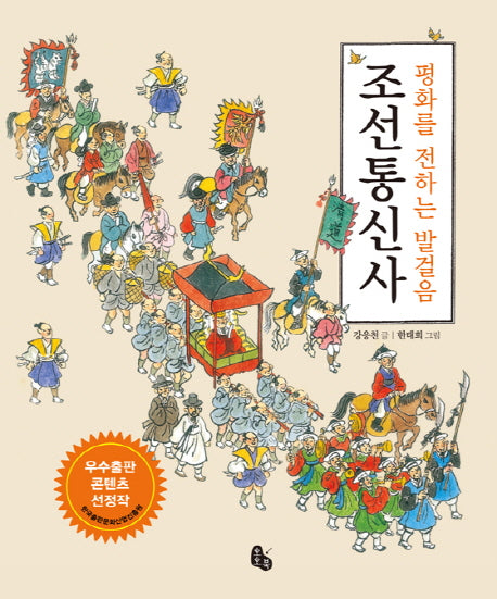 조선통신사(양장본 Hardcover)