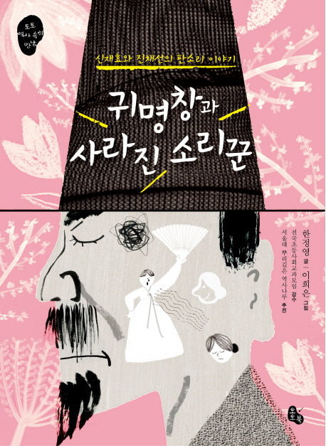 귀명창과 사라진 소리꾼(토토 역사 속의 만남)
