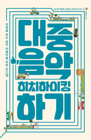 대중음악 히치하이킹하기