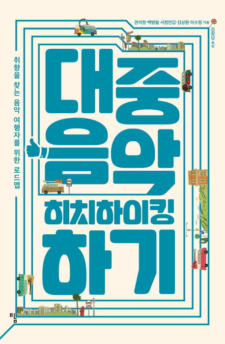 대중음악 히치하이킹하기