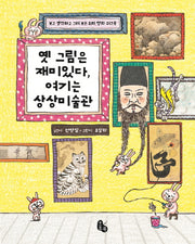 옛 그림은 재미있다, 여기는 상상미술관(양장본 Hardcover)