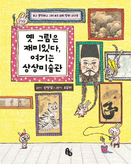 옛 그림은 재미있다, 여기는 상상미술관(양장본 Hardcover)