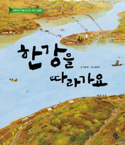 한강을 따라가요(양장본 HardCover)