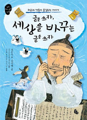 글을 쓰자, 세상을 바꾸는 글을 쓰자(토토 역사 속의 만남)