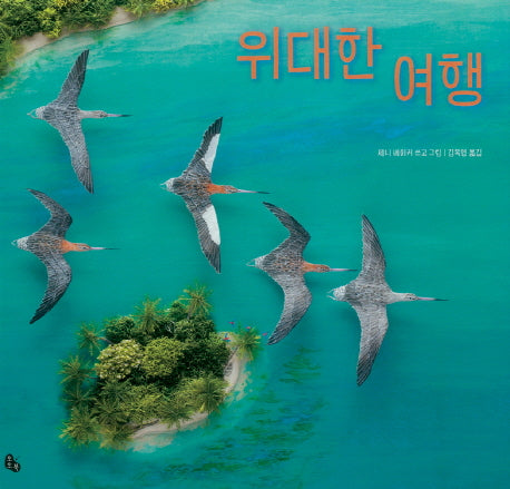 위대한 여행(토토의 그림책)(양장본 Hardcover)
