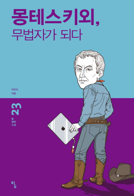 몽테스키외, 무법자가 되다(탐 철학 소설 23)