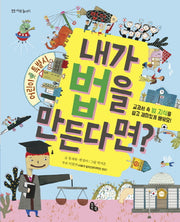 내가 법을 만든다면?(토토 사회 놀이터)(양장본 Hardcover)