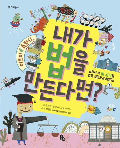 내가 법을 만든다면?(토토 사회 놀이터)(양장본 Hardcover)