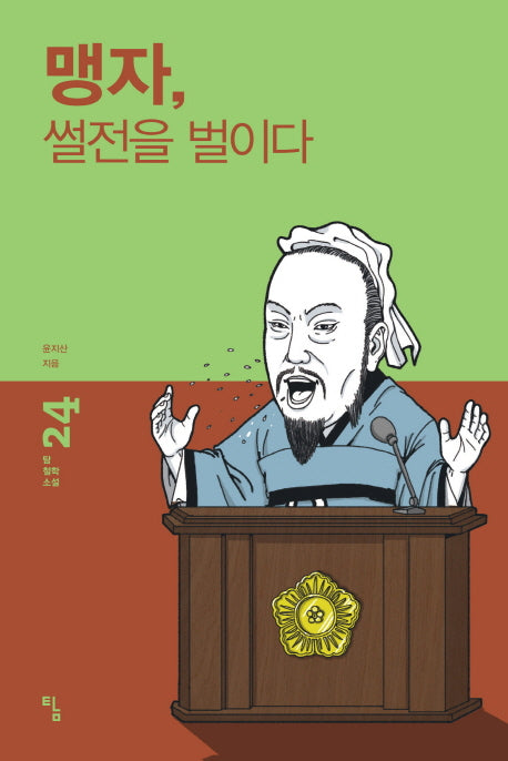 맹자, 썰전을 벌이다(탐 철학 소설 24)