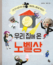 우리 집에 온 노벨상(양장본 HardCover)