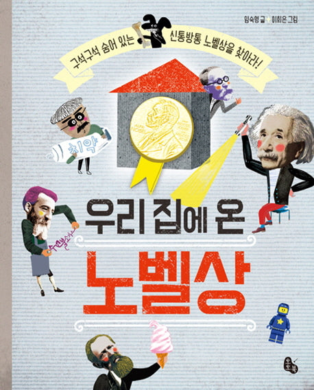 우리 집에 온 노벨상(양장본 HardCover)