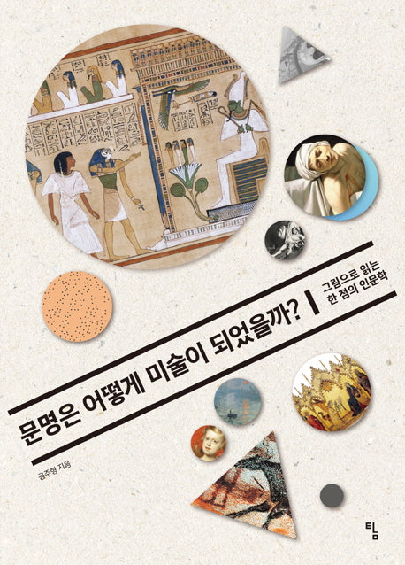 문명은 어떻게 미술이 되었을까?(사고뭉치 12)