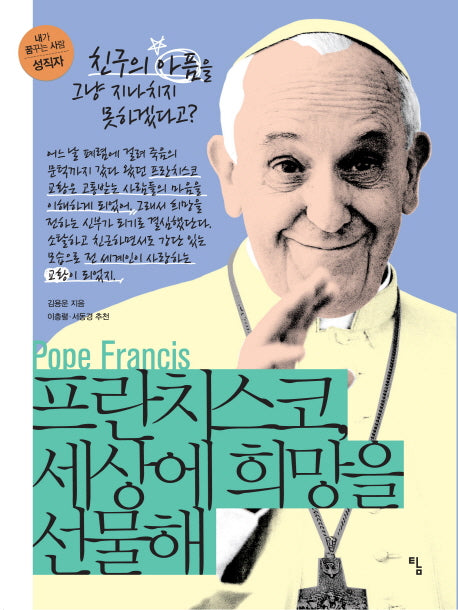 프란치스코, 세상에 희망을 선물해(내가 꿈꾸는 사람 15: 성직자)