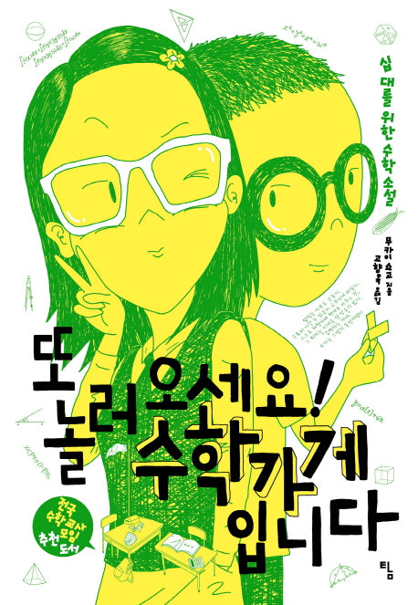 또 놀러오세요! 수학가게입니다(탐 청소년 문학 18)