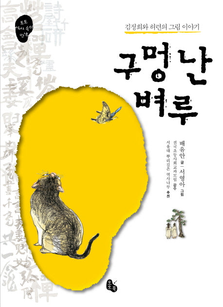 구멍 난 벼루(토토 역사 속의 만남)