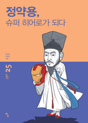 정약용, 슈퍼 히어로가 되다(탐 철학 소설 25)
