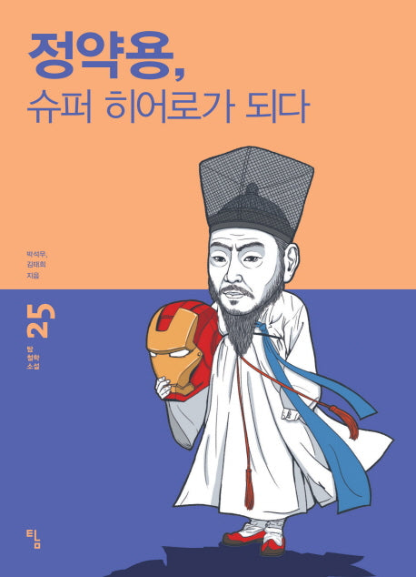 정약용, 슈퍼 히어로가 되다(탐 철학 소설 25)