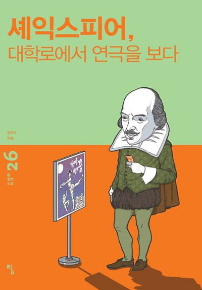 셰익스피어, 대학로에서 연극을 보다(탐 철학 소설 26)