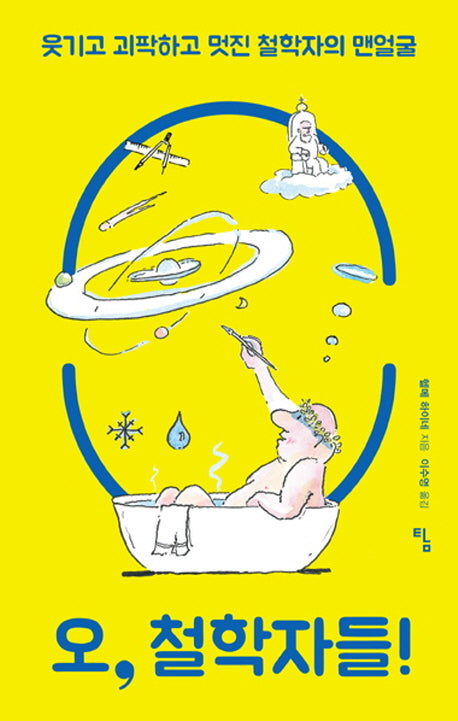 오, 철학자들!(사고뭉치 13)