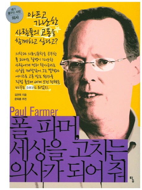 폴 파머, 세상을 고치는 의사가 되어 줘(내가 꿈꾸는 사람 16: 의사)